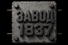 Завод 1837