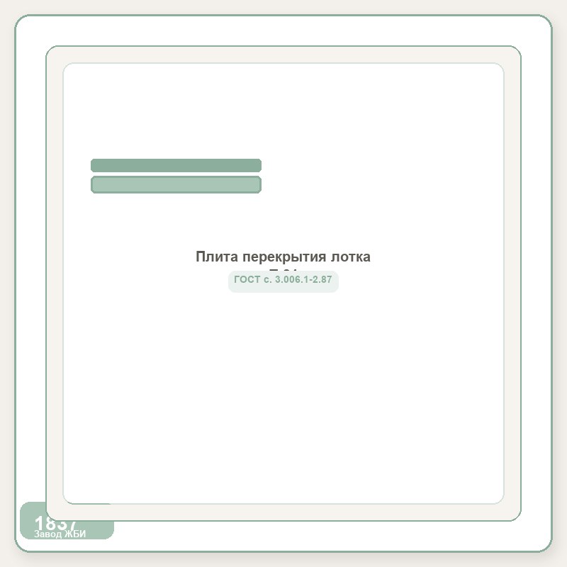 Плита перекрытия лотка П 31