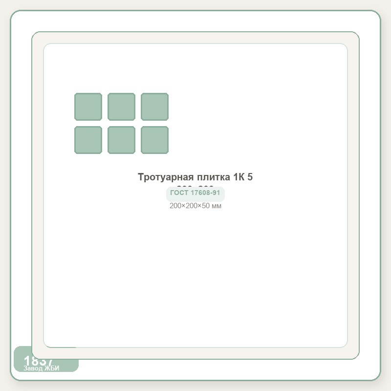 Тротуарная плитка 1К 5 200х200