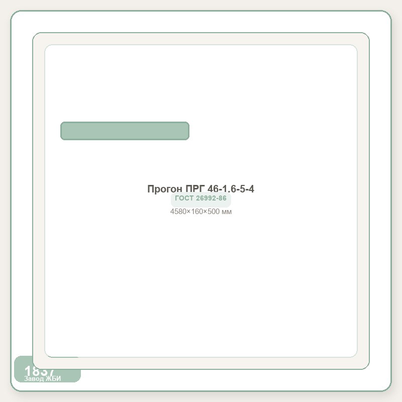 Прогон ПРГ 46-1.6-5-4