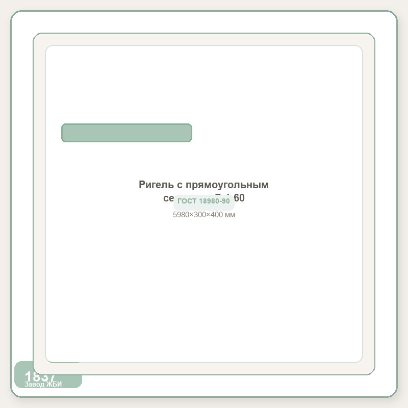 Ригель с прямоугольным сечением Р 4-60