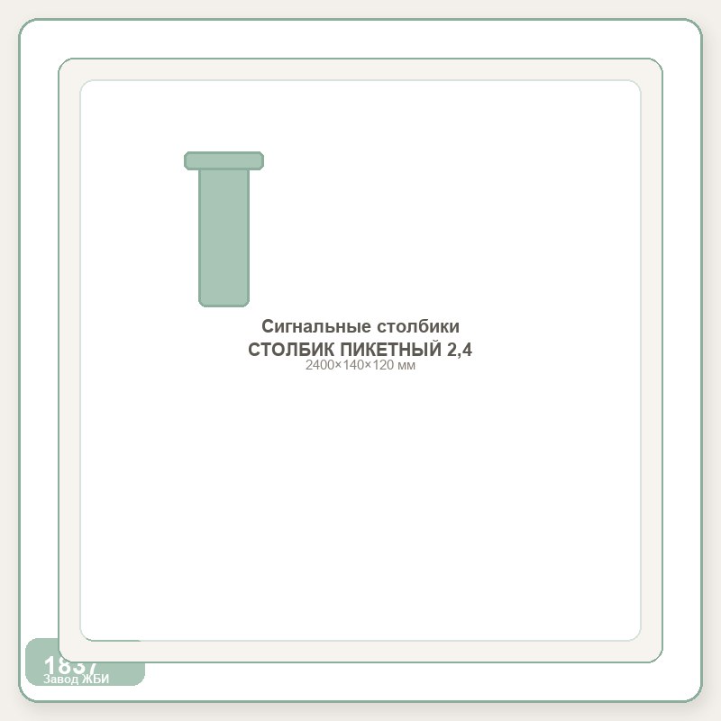 Сигнальные столбики СТОЛБИК ПИКЕТНЫЙ 2,4