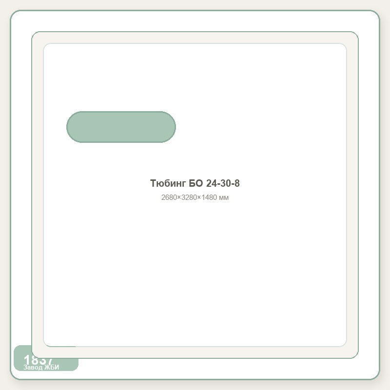Тюбинг БО 24-30-8